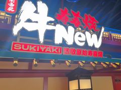 -牛New寿喜烧(金鹰世界店)