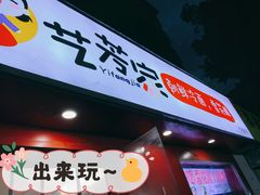 门面-艺芳家朝鲜冷面