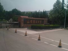 -山东理工大学
