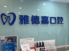 -雅德嘉口腔·咬合重建中心(时雨园店)