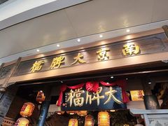 -南京大牌档(青岛万象城店)