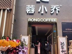 -蓉小乔·RONG COFFEE(春熙路店)