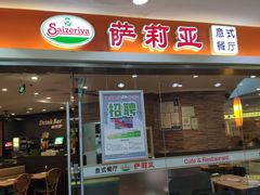 -萨莉亚意式餐厅(星海广场店)
