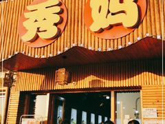 门面-秀妈厨房(灰汤老店)
