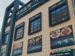 -韩香福烤肉庄园(荣成店)