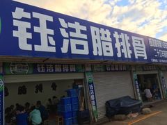 门面-钰洁腊排骨火锅