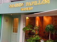 -蝶舍·MAISON PAPILLON