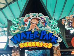-杭州浪浪浪水公园