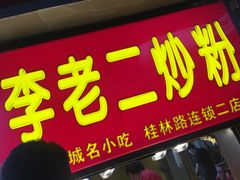 门面-李老二炒粉(桂林路一店)