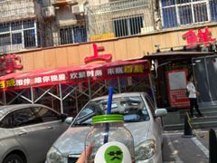 -掌上鲜(南顺城街店)