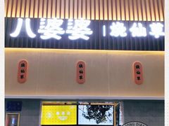 门面-八婆婆烧仙草(中山路店)