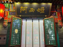 -阿西娅食府(中关村店)