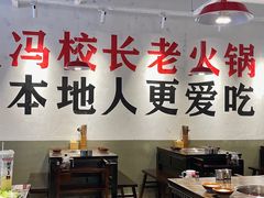 -冯校长老火锅(广州正佳广场店)