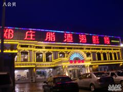 门面-郑庄脂渣海鲜楼(九水路店)