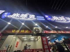 -重庆麻辣烫(国权路店)