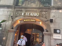 -IL TEATRO 精品意大利餐厅