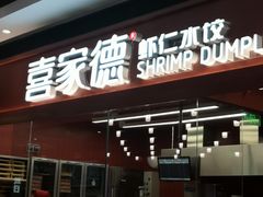 门面-喜家德虾仁水饺(长泰广场店)