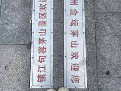 -句容茅山景区