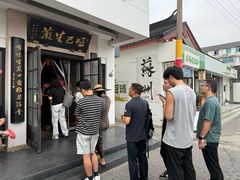 -哑巴生煎(临顿路店)