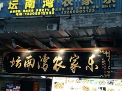 门面-坛南湾农家乐·海鲜楼·大排档(平潭坛南湾店)