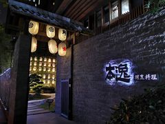 -本逸·割烹料理(湖墅店)