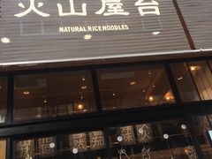 门面-火山屋台(新街口创始店)