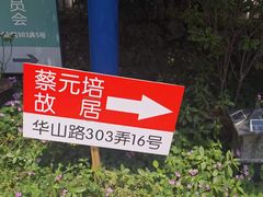 -上海蔡元培故居陈列馆