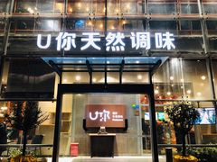-U你·天然调味(南湖总店)
