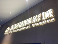 -深影国际影城(学院南路店CGS中国巨幕店)
