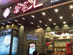 门面-客家汇·客家传承菜(水库店)