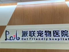 -派联宠物医院·24h·CT·异宠