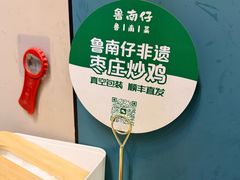 -鲁南仔·滕州炒鸡(经三路店)