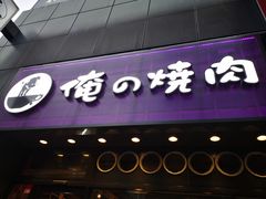 -俺的焼肉(銀座9丁目店)