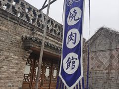 -烧肉馆(古北水镇景区店)