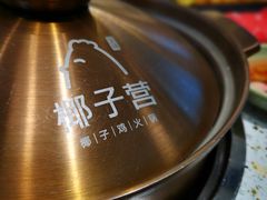 -椰子营·椰子鸡火锅(万象里店)
