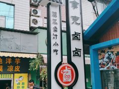 门面-祥云美食城(南强步行街店)