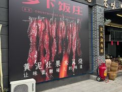 -广府乡下·饭庄(新港东路店)