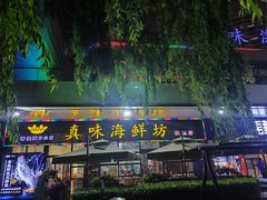 -真味海鲜坊