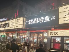 -铭副琦食·虾蟹烩馆(渔人码头店)