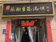 门面-老鳯府豆花泡馍(第五大道店)