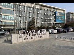 -星光影视园