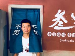 -叁口煮老火锅(东升店)