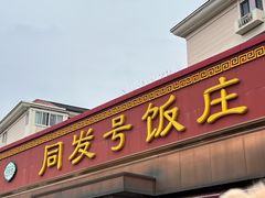 -同发号饭庄(复兴路店)
