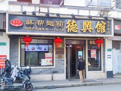 门面-德兴馆(福建中路店)