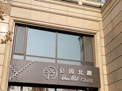 门面-公园北鹿·铃兰餐厅(齐盛湖店)