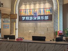 -梦翔龙湖滟澜山游泳俱乐部