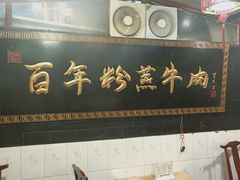 -百年粉蒸牛肉