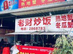 -老财炒饭·熟地蟹·冬瓜蟹