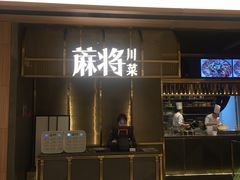 门面-蔴将·川菜(黄龙万科店)