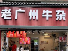 门面-老广州牛杂(深圳白石洲总店)